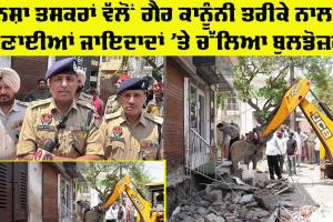 Malerkotla News: ਨਸ਼ਾ ਤਸਕਰਾਂ ਵੱਲੋਂ ਗੈਰ ਕਾਨੂੰਨੀ ਤਰੀਕੇ ਨਾਲ ਬਣਾਈਆਂ ਜਾਇਦਾਦਾਂ ’ਤੇ ਚੱਲਿਆ ਬੁਲਡੋਜਰ