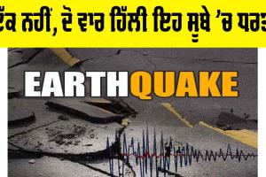 Earthquake: ਇੱਕ ਨਹੀਂ, ਦੋ ਵਾਰ ਹਿੱਲੀ ਇਹ ਸੂਬੇ ‘ਚ ਧਰਤੀ, ਦਹਿਸ਼ਤ ’ਚ ਲੋਕ