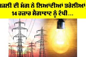Electricity Demand Punjab: ਬਿਜਲੀ ਦੀ ਮੰਗ ਨੇ ਲਿਆਂਦੀਆਂ ਤਰੇਲੀਆਂ, 14 ਹਜ਼ਾਰ ਮੈਗਾਵਾਟ ਨੂੰ ਟੱਪੀ