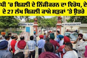 Electricity In UP: ਯੂਪੀ ’ਚ ਬਿਜਲੀ ਦੇ ਨਿੱਜੀਕਰਨ ਦਾ ਵਿਰੋਧ, ਦੇਸ਼ ਦੇ 27 ਲੱਖ ਬਿਜਲੀ ਕਾਮੇ ਸੜਕਾਂ ’ਤੇ ਉਤਰੇ