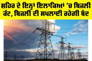 Electricity News Punjab: ਸ਼ਹਿਰ ਦੇ ਇਨ੍ਹਾਂ ਇਲਾਕਿਆਂ ’ਚ ਬਿਜਲੀ ਕੱਟ, ਬਿਜਲੀ ਦੀ ਸਪਲਾਈ ਰਹੇਗੀ ਬੰਦ