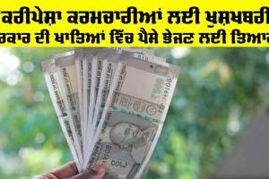 ਨੌਕਰੀਪੇਸ਼ਾ ਕਰਮਚਾਰੀਆਂ ਲਈ ਖੁਸ਼ਖਬਰੀ, ਖਾਤਿਆਂ ਵਿੱਚ ਆਉਣਗੇ ਪੈਸੇ, ਵਿਆਜ ਦਰ ਤੈਅ
