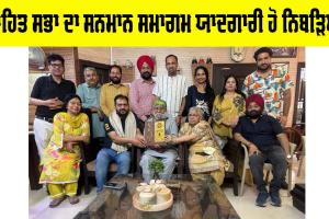 Fazilka News: ਸਾਹਿਤ ਸਭਾ ਦਾ ਸਨਮਾਨ ਸਮਾਗਮ ਯਾਦਗਾਰੀ ਹੋ ਨਿਬੜਿਆ