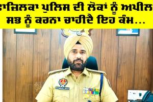 Fazilka Police: ਫਾਜਿਲਕਾ ਪੁਲਿਸ ਦੀ ਲੋਕਾਂ ਨੂੰ ਖਾਸ ਅਪੀਲ, ਇਹ ਕੰਮ ਕਰਨ ਨੂੰ ਕਿਹਾ