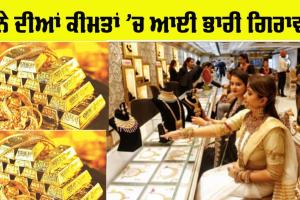 Gold Price: ਸੋਨੇ ਦੀਆਂ ਕੀਮਤਾਂ ’ਚ ਆਈ ਵੱਡੀ ਗਿਰਾਵਟ, ਜਾਣੋ