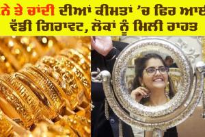 Gold Prices Today: ਸੋਨਾ ਤੇ ਚਾਂਦੀ ਦੀਆਂ ਕੀਮਤਾਂ ’ਚ ਆਈ ਵੱਡੀ ਗਿਰਾਵਟ, ਜਾਣੋ ਅੱਜ ਦੇ ਭਾਅ