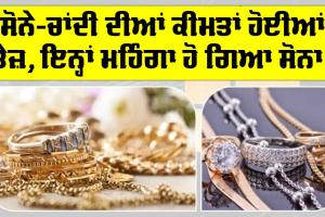 Gold-Silver Price Today: ਸੋਨੇ-ਚਾਂਦੀ ਦੀਆਂ ਕੀਮਤਾਂ ਹੋਈਆਂ ਤੇਜ਼, ਇਨ੍ਹਾਂ ਮਹਿੰਗਾ ਹੋ ਗਿਆ ਸੋਨਾ!