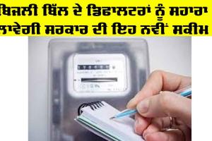 Government Scheme: ਬਿਜਲੀ ਬਿੱਲ ਦੇ ਡਿਫਾਲਟਰਾਂ ਲਈ ਸਰਕਾਰ ਦੀ ਨਵੀਂ ਸਕੀਮ, ਇਸ ਤਰ੍ਹਾਂ ਮਿਲੇਗਾ ਲਾਭ