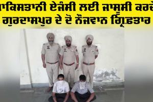 Gurdaspur News: ਪਾਕਿਸਤਾਨ ਦੀ ਖੁਫ਼ੀਆ ਏਜੰਸੀ ਆਈ.ਐਸ.ਆਈ. ਨੂੰ ਫੌਜ ਦੀ ਸੰਵੇਦਨਸ਼ੀਲ ਜਾਣਕਾਰੀ ਲੀਕ ਕਰਨ ਵਾਲੇ ਦੋ ਵਿਅਕਤੀ ਗ੍ਰਿਫ਼ਤਾਰ