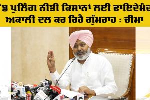 Punjab Land Pooling Policy: ਲੈਂਡ ਪੁਲਿੰਗ ਨੀਤੀ ਕਿਸਾਨਾਂ ਲਈ ਫਾਇਦੇਮੰਦ, ਅਕਾਲੀ ਦਲ ਕਰ ਰਿਹੈ ਗੁੰਮਰਾਹ