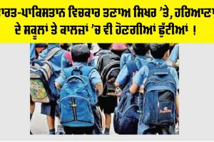 Haryana Holiday News: ਭਾਰਤ-ਪਾਕਿਸਤਾਨ ਵਿਚਕਾਰ ਤਣਾਅ ਸਿਖਰ ’ਤੇ, ਹਰਿਆਣਾ ਦੇ ਸਕੂਲਾਂ ਤੇ ਕਾਲਜ਼ਾਂ ’ਚ ਵੀ ਹੋਣਗੀਆਂ ਛੁੱਟੀਆਂ !