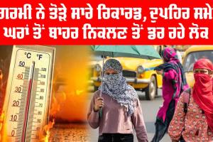 Heatwave Alert: ਗਰਮੀ ਨੇ ਤੋੜੇ ਸਾਰੇ ਰਿਕਾਰਡ, ਦੁਪਹਿਰ ਸਮੇਂ ਘਰਾਂ ਤੋਂ ਬਾਹਰ ਨਿਕਲਣ ਤੋਂ ਡਰ ਰਹੇ ਲੋਕ