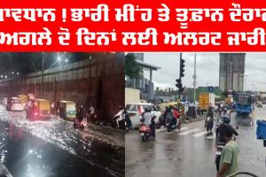 Heavy Rain Alert: ਭਾਰੀ ਮੀਂਹ ਤੇ ਤੂਫ਼ਾਨ ਕਾਰਨ ਅਗਲੇ ਦੋ ਦਿਨਾਂ ਲਈ ਅਲਰਟ ਜਾਰੀ