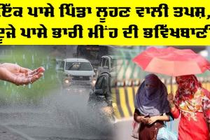 Heavy Rain: ਇੱਕ ਪਾਸੇ ਪਿੰਡਾ ਲੂਹਣ ਵਾਲੀ ਤਪਸ਼, ਦੂਜੇ ਪਾਸੇ ਭਾਰੀ ਮੀਂਹ ਦੀ ਭਵਿੱਖਬਾਣੀ