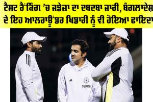 ICC Rankings: ਟੈਸਟ ਰੈਂਕਿੰਗ ’ਚ ਜਡੇਜ਼ਾ ਦਾ ਦਬਦਬਾ ਜਾਰੀ, ਬੰਗਲਾਦੇਸ਼ ਦੇ ਇਹ ਆਲਰਾਊਂਡਰ ਖਿਡਾਰੀ ਨੂੰ ਵੀ ਹੋਇਆ ਫਾਇਦਾ