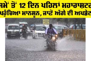 IMD Monsoon Forecast 2025: ਸਮੇਂ ਤੋਂ 12 ਦਿਨ ਪਹਿਲਾਂ ਮਹਾਰਾਸ਼ਟਰ ਪਹੁੰਚਿਆ ਮਾਨਸੂਨ, ਜਾਣੋ ਅੱਗੇ ਦੀ ਅਪਡੇਟ