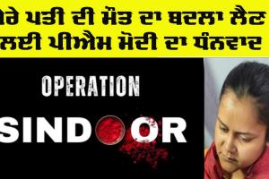 India Pakistan War: ਸ਼ੁਭਮ ਦੀ ਪਤਨੀ ਬੋਲੀ, ਮੇਰੇ ਪਤੀ ਦੀ ਮੌਤ ਦਾ ਬਦਲਾ ਲੈਣ ਲਈ ਪ੍ਰਧਾਨ ਮੰਤਰੀ ਮੋਦੀ ਦਾ ਧੰਨਵਾਦ