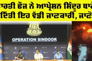 Indian Army: ਫੌਜ ਨੇ ਪ੍ਰੈਸ ਕਾਨਫਰੰਸ ਦੌਰਾਨ ‘ਆਪ੍ਰੇਸ਼ਨ ਸਿੰਦੂਰ’ ਬਾਰੇ ਦਿੱਤੀ ਇਹ ਵੱਡੀ ਜਾਣਕਾਰੀ, ਜਾਣੋ 