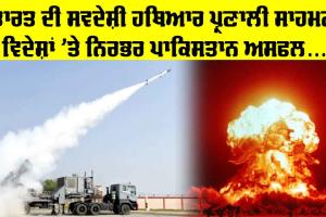Indian Weapons System: ਭਾਰਤ ਦੀ ਸਵਦੇਸ਼ੀ ਹਥਿਆਰ ਪ੍ਰਣਾਲੀ ਸਾਹਮਣੇ ਵਿਦੇਸ਼ਾਂ ’ਤੇ ਨਿਰਭਰ ਪਾਕਿਸਤਾਨ ਅਸਫਲ