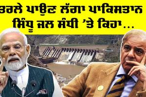 Indus Water Treaty : ਤਰਲੇ ਪਾਉਣ ਲੱਗਾ ਪਾਕਿਸਤਾਨ, ਸਿੰਧੂ ਜਲ ਸੰਧੀ ’ਤੇ ਆਖੀ ਇਹ ਗੱਲ…