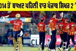 IPL 2025: 2014 ਤੋਂ ਬਾਅਦ ਪਹਿਲੀ ਵਾਰ ਪੰਜਾਬ ਸਿਖਰ 2 ’ਚ, RCB ਦੀ ਰਾਹ ’ਚ ਰੁਕਾਵਟ ਬਣ ਸਕਦੀ ਹੈ ਲਖਨਓ, ਜਾਣੋ ਸਮੀਕਰਨ