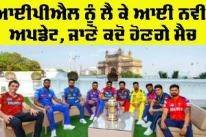 IPL Update News: ਬੀਸੀਸੀਆਈ ਨੇ ਆਈਪੀਐਲ ਨੂੰ ਲੈ ਕੇ ਦਿੱਤੀ ਨਵੀਂ ਅਪਡੇਟ, ਜਾਣੋ