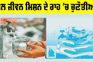 Water Crisis: ਜਲ ਜੀਵਨ ਮਿਸ਼ਨ ਦੇ ਰਾਹ ’ਚ ਚੁਣੌਤੀਆਂ