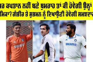 Jasprit Bumrah Leadership Role: ਜੇਕਰ ਕਪਤਾਨ ਨਹੀਂ ਬਣੇ ਬੁਮਰਾਹ ਤਾਂ ਕੀ ਹੋਵੇਗੀ ਉਨ੍ਹਾਂ ਦੀ ਭੂਮਿਕਾ? ਗੰਭੀਰ ਤੇ ਸ਼ੁਭਮਨ ਨੂੰ ਦਿਖਾਉਣੀ ਹੋਵੇਗੀ ਸਮਝਦਾਰੀ
