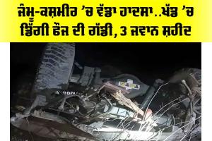 Kashmir Indian Army Accident: ਜੰਮੂ-ਕਸ਼ਮੀਰ ’ਚ ਵੱਡਾ ਹਾਦਸਾ… ਖੱਡ ’ਚ ਡਿੱਗੀ ਫੌਜ ਦੀ ਗੱਡੀ, 3 ਜਵਾਨ ਸ਼ਹੀਦ