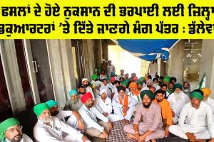 Punjab Kisan News: ਫਸਲਾਂ ਦੇ ਹੋਏ ਨੁਕਸਾਨ ਦੀ ਭਰਪਾਈ ਲਈ ਕੱਲ੍ਹ ਜ਼ਿਲ੍ਹਾ ਹੈਡਕੁਆਰਟਰਾਂ ’ਤੇ ਦਿੱਤੇ ਜਾਣਗੇ ਮੰਗ ਪੱਤਰ : ਜਗਜੀਤ ਸਿੰਘ ਡੱਲੇਵਾਲ