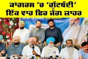 Ludhiana by Election: ਕਾਂਗਰਸ ’ਚ ‘ਗੁੱਟਬੰਦੀ’ ਇੱਕ ਵਾਰ ਫਿਰ ਜੱਗ ਜ਼ਾਹਰ