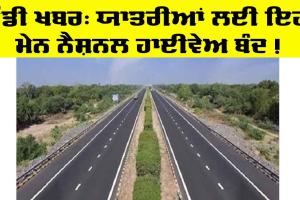 Main National Highway: ਯਾਤਰੀਆਂ ਲਈ ਇਹ ਮੇਨ ਹਾਈਵੇਅ ਕੀਤਾ ਬੰਦ, ਯਾਤਰਾ ਤੋਂ ਪਹਿਲਾਂ ਲਵੋ ਅਪਡੇਟ