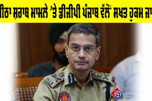 Majitha liquor Case: ਮਜੀਠਾ ਸ਼ਰਾਬ ਮਾਮਲੇ ‘ਚ ਡੀਜੀਪੀ ਵੱਲੋਂ ਸਖਤ ਹੁਕਮ ਜਾਰੀ, ਮੌਤਾਂ ਦੀ ਗਿਣਤੀ 17 ਹੋਈ