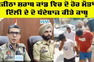 Majitha Liquor Scandal: ਮਜੀਠਾ ਸ਼ਰਾਬ ਕਾਂਡ ’ਚ ਮੌਤਾਂ ਦੀ ਗਿਣਤੀ ਹੋਈ 23, ਦਿੱਲੀ ਦੇ ਦੋ ਧੰਦੇਬਾਜ਼ ਕਾਬੂ
