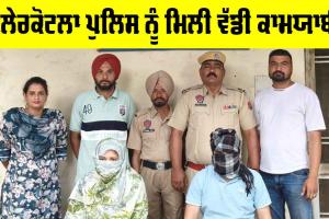 Malerkotla News: ਮਲੇਰਕੋਟਲਾ ਪੁਲਿਸ ਨੂੰ ਮਿਲੀ ਵੱਡੀ ਕਾਮਯਾਬੀ