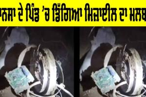 Mall Singh Wala Mansa: ਮਾਨਸਾ ਦੇ ਇਸ ਪਿੰਡ ‘ਚ ਡਿੱਗੇ ਮਿਜਾਇਲ ਦੇ ਪੁਰਜੇ