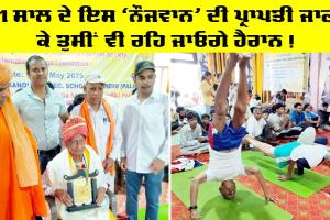 Sirsa News: 91 ਸਾਲ ਦੇ ਇਸ ‘ਨੌਜਵਾਨ’ ਦੀ ਪ੍ਰਾਪਤੀ ਜਾਣ ਕੇ ਤੁਸੀਂ ਵੀ ਰਹਿ ਜਾਓਗੇ ਹੈਰਾਨ, ਪੜ੍ਹੋ ਤੇ ਜਾਣੋ…