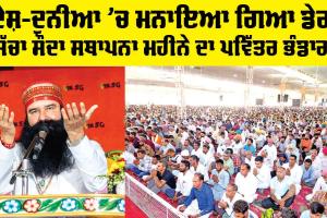 MSG Bhandara: ਦੇਸ਼-ਦੁਨੀਆ ’ਚ ਮਨਾਇਆ ਗਿਆ ਡੇਰਾ ਸੱਚਾ ਸੌਦਾ ਸਥਾਪਨਾ ਮਹੀਨੇ ਦਾ ਪਵਿੱਤਰ ਭੰਡਾਰਾ