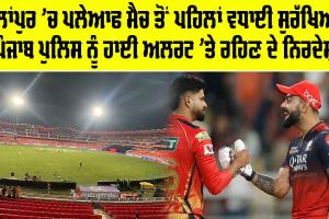 Mullanpur Playoff Match: ਮੁੱਲਾਂਪੁਰ ’ਚ ਪਲੇਆਫ ਮੈਚ ਤੋਂ ਪਹਿਲਾਂ ਵਧਾਈ ਸੁਰੱਖਿਆ, ਪੰਜਾਬ ਪੁਲਿਸ ਨੂੰ ਹਾਈ ਅਲਰਟ ’ਤੇ ਰਹਿਣ ਦੇ ਨਿਰਦੇਸ਼