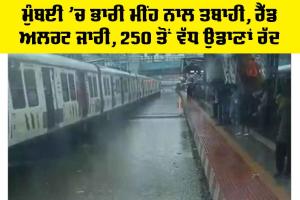 Mumbai Rains: ਮੁੰਬਈ ’ਚ ਭਾਰੀ ਮੀਂਹ ਨਾਲ ਤਬਾਹੀ, ਰੈੱਡ ਅਲਰਟ ਜਾਰੀ, 250 ਤੋਂ ਵੱਧ ਉਡਾਣਾਂ ਰੱਦ