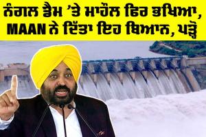 Punjab: ਨੰਗਲ ਡੈਮ ‘ਤੇ ਮਾਹੌਲ ਫਿਰ ਭਖਿਆ, CM Maan ਨੇ ਦਿੱਤਾ ਇਹ ਬਿਆਨ, ਪੜ੍ਹੋ