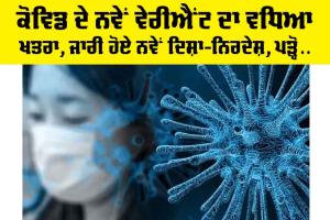 New Covid Variant 2025: Covid ਦੇ ਨਵੇਂ ਵੇਰੀਐਂਟ ਦਾ ਵਧਿਆ ਖਤਰਾ, ਜਾਰੀ ਹੋਈ Guidelines, ਪੜ੍ਹੋ…