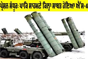 Operation Sandoor: ਪਾਕਿ ਸਾਹਮਣੇ ਕਿਲ੍ਹਾ ਸਾਬਤ ਹੋਇਆ S-400