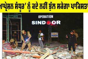 Operation Sindoor: ‘ਆਪ੍ਰੇਸ਼ਨ ਸੰਧੂਰ’ ਨੂੰ ਕਦੇ ਨਹੀਂ ਭੁੱਲ ਸਕੇਗਾ ਪਾਕਿਸਤਾਨ