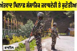 Pahalgam Terrorist Attack: ਅੱਤਵਾਦ ਖਿਲਾਫ਼ ਸੰਸਾਰਿਕ ਜਵਾਬਦੇਹੀ ਤੇ ਚੁਣੌਤੀਆਂ
