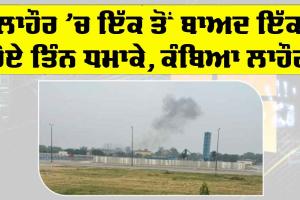 Pakistan Lahore Attack: ਲਾਹੌਰ ’ਚ ਇੱਕ ਤੋਂ ਬਾਅਦ ਇੱਕ ਤਿੰਨ ਧਮਾਕੇ, ਦਹਿਸ਼ਤ ਦਾ ਮਾਹੌਲ