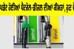 Petrol-Diesel Price Today: ਅਪਡੇਟ ਹੋਈਆਂ ਪੈਟਰੋਲ-ਡੀਜਲ ਦੀਆਂ ਕੀਮਤਾਂ, ਹੁਣੇ ਵੇਖੋ…