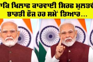 PM Modi: ਮੁੜ ਅੱਤਵਾਦੀ ਹਮਲਾ ਹੋਇਆ ਤਾਂ ਮੂੰਹਤੋੜ ਜਵਾਬ ਦੇਵਾਂਗਾ : ਮੋਦੀ