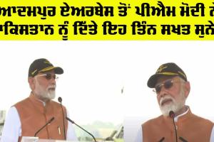 PM Modi Punjab: ਆਦਮਪੁਰ ਏਅਰਬੇਸ ਤੋਂ ਪੀਐਮ ਮੋਦੀ ਨੇ ਪਾਕਿਸਤਾਨ ਨੂੰ ਦਿੱਤੇ ਇਹ ਸਖ਼ਤ ਸੁਨੇਹੇ, ਜਾਣੋ