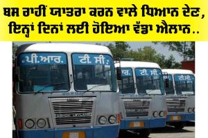 Punjab: ਬਸ ਰਾਹੀਂ ਯਾਤਰਾ ਕਰਨ ਵਾਲੇ ਧਿਆਨ ਦੇਣ, ਇਨ੍ਹਾਂ ਦਿਨਾਂ ਲਈ ਹੋਇਆ ਵੱਡਾ ਐਲਾਨ…